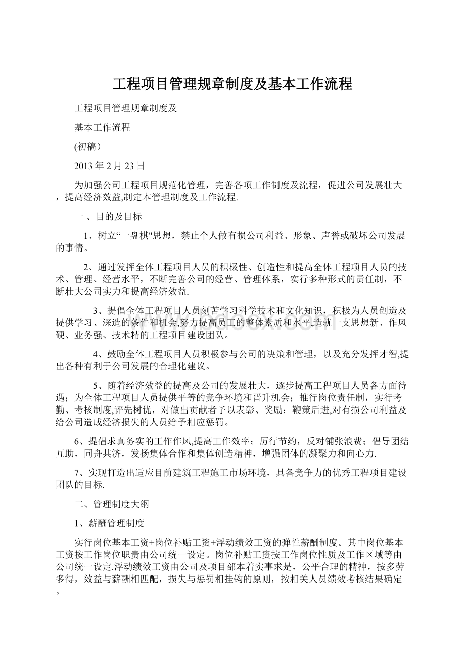 工程项目管理规章制度及基本工作流程.docx_第1页