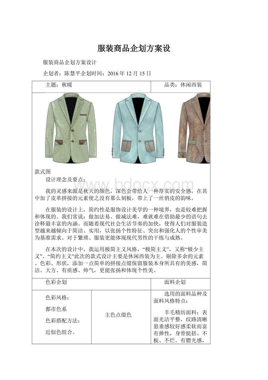 服装商品企划方案设Word格式.docx_第1页