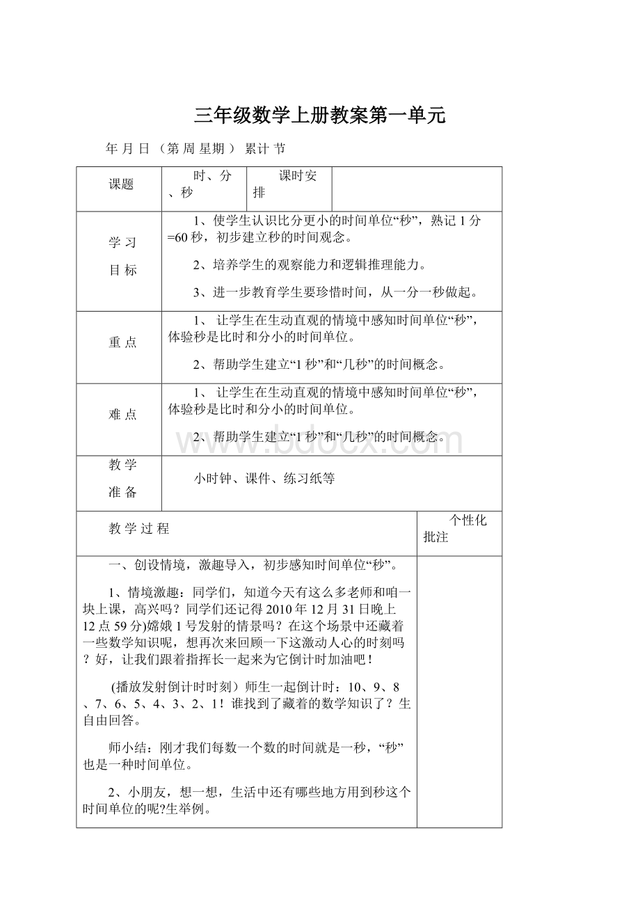 三年级数学上册教案第一单元Word下载.docx_第1页