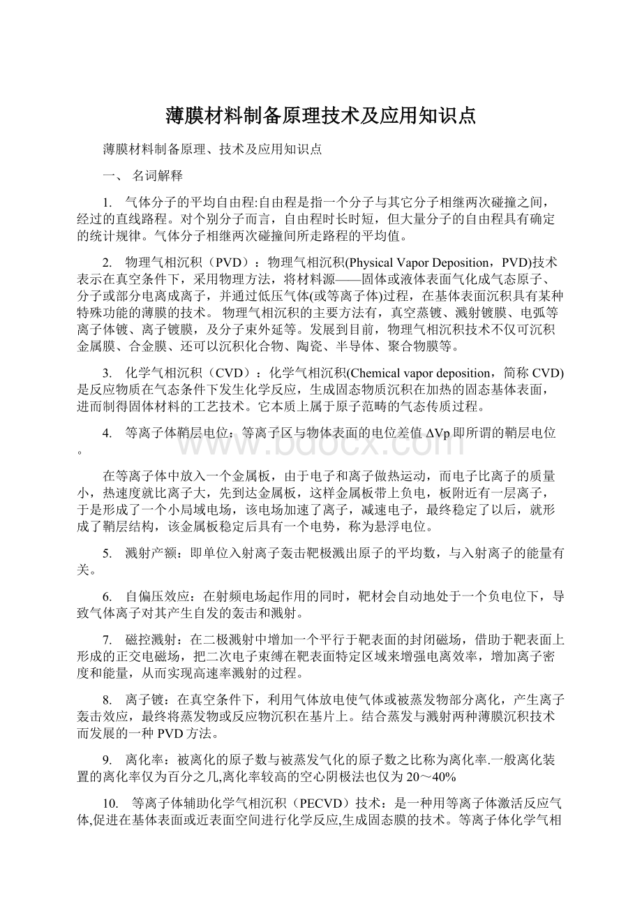 薄膜材料制备原理技术及应用知识点.docx