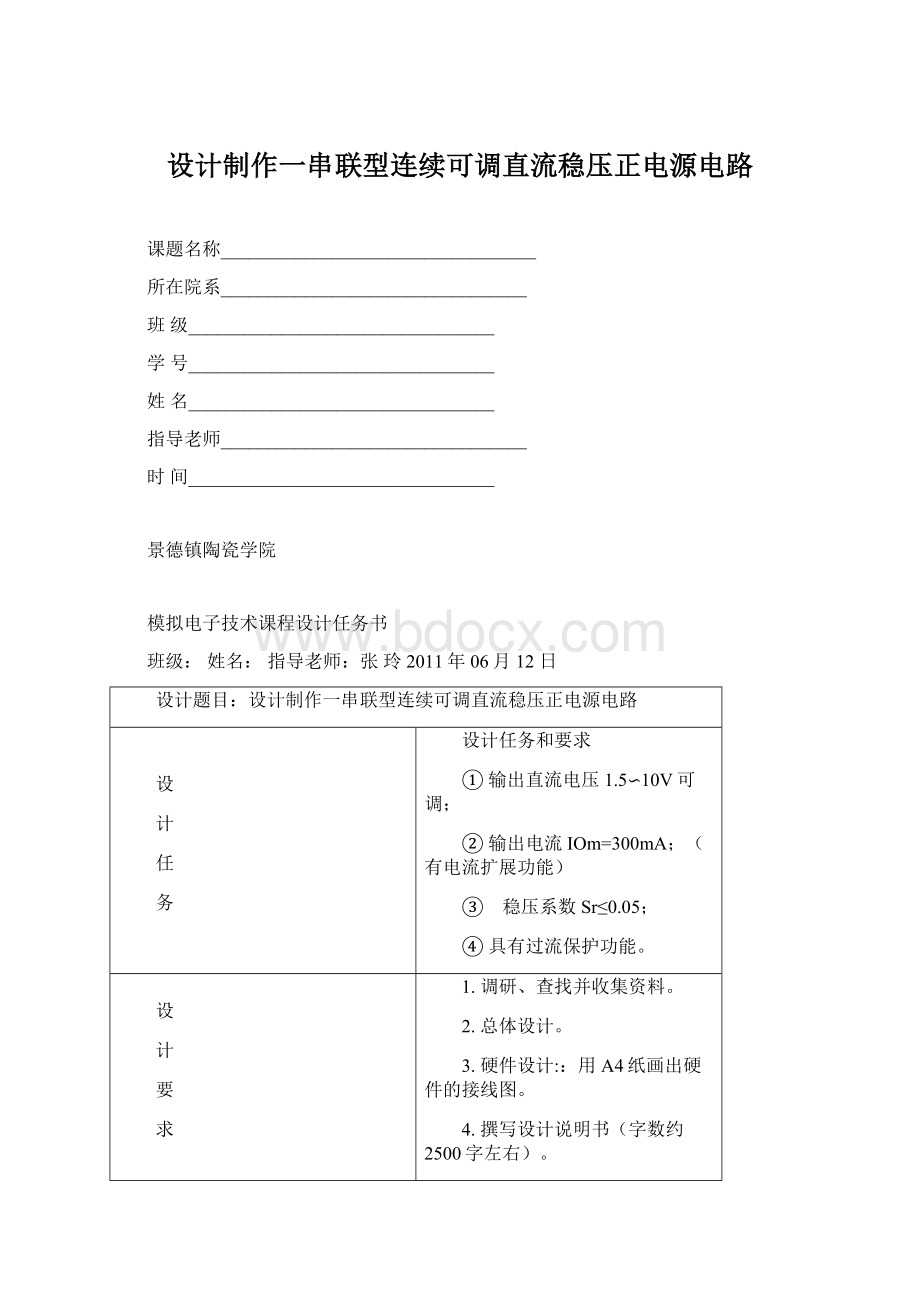 设计制作一串联型连续可调直流稳压正电源电路.docx_第1页