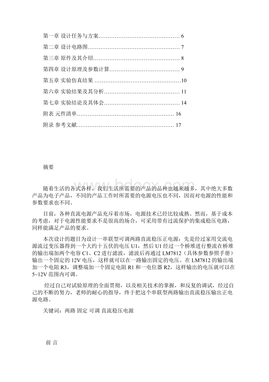 设计制作一串联型连续可调直流稳压正电源电路.docx_第3页