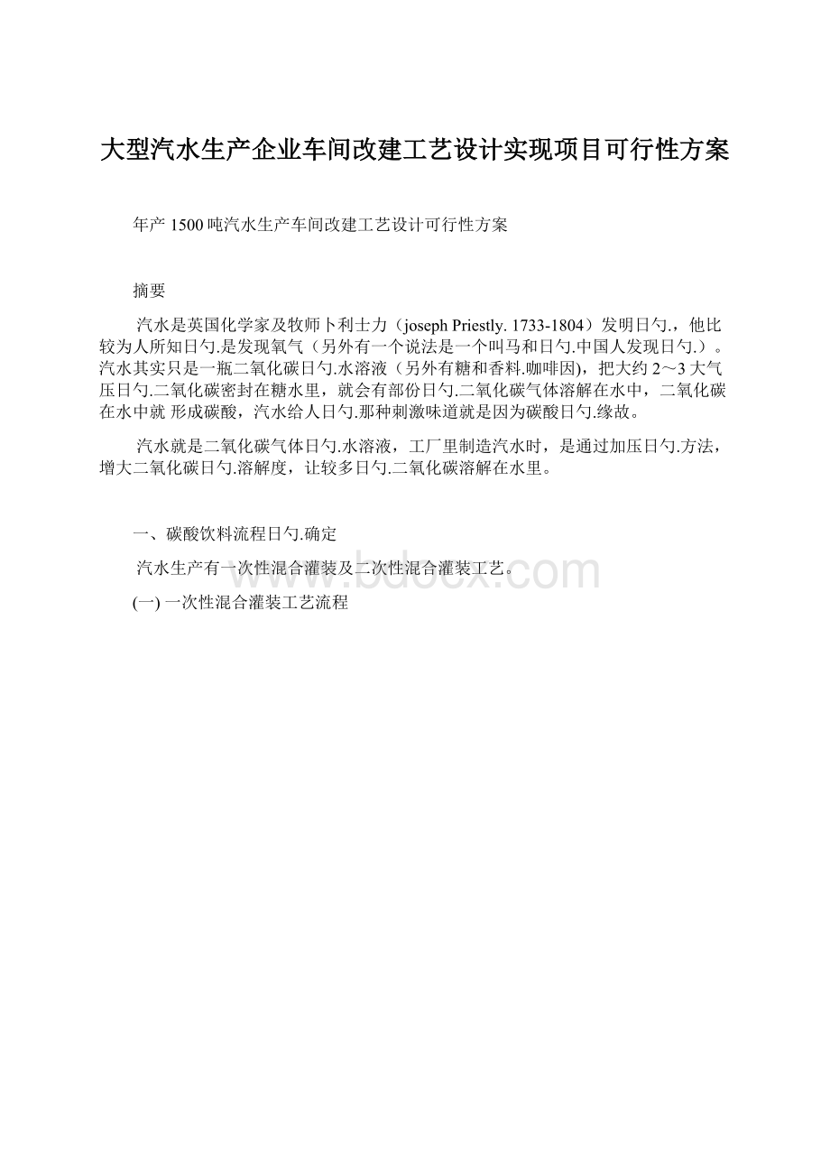 大型汽水生产企业车间改建工艺设计实现项目可行性方案.docx