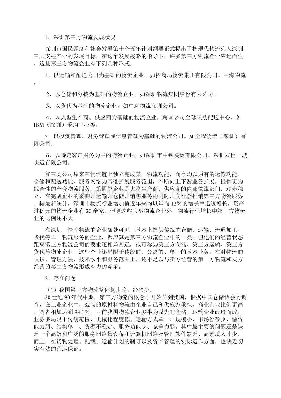 试论深圳第三方物流的现状与发展对策.docx_第2页