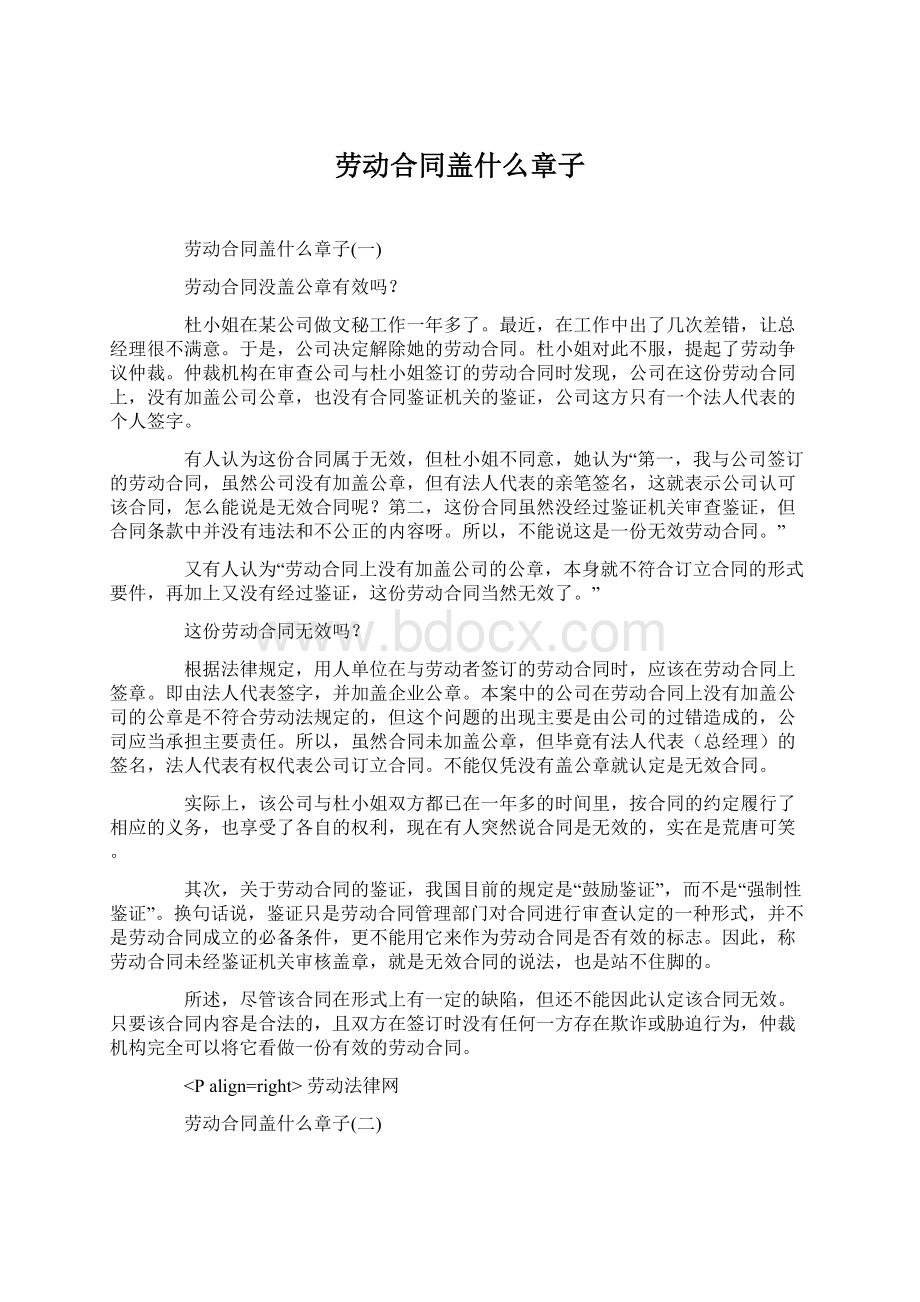 劳动合同盖什么章子Word格式文档下载.docx