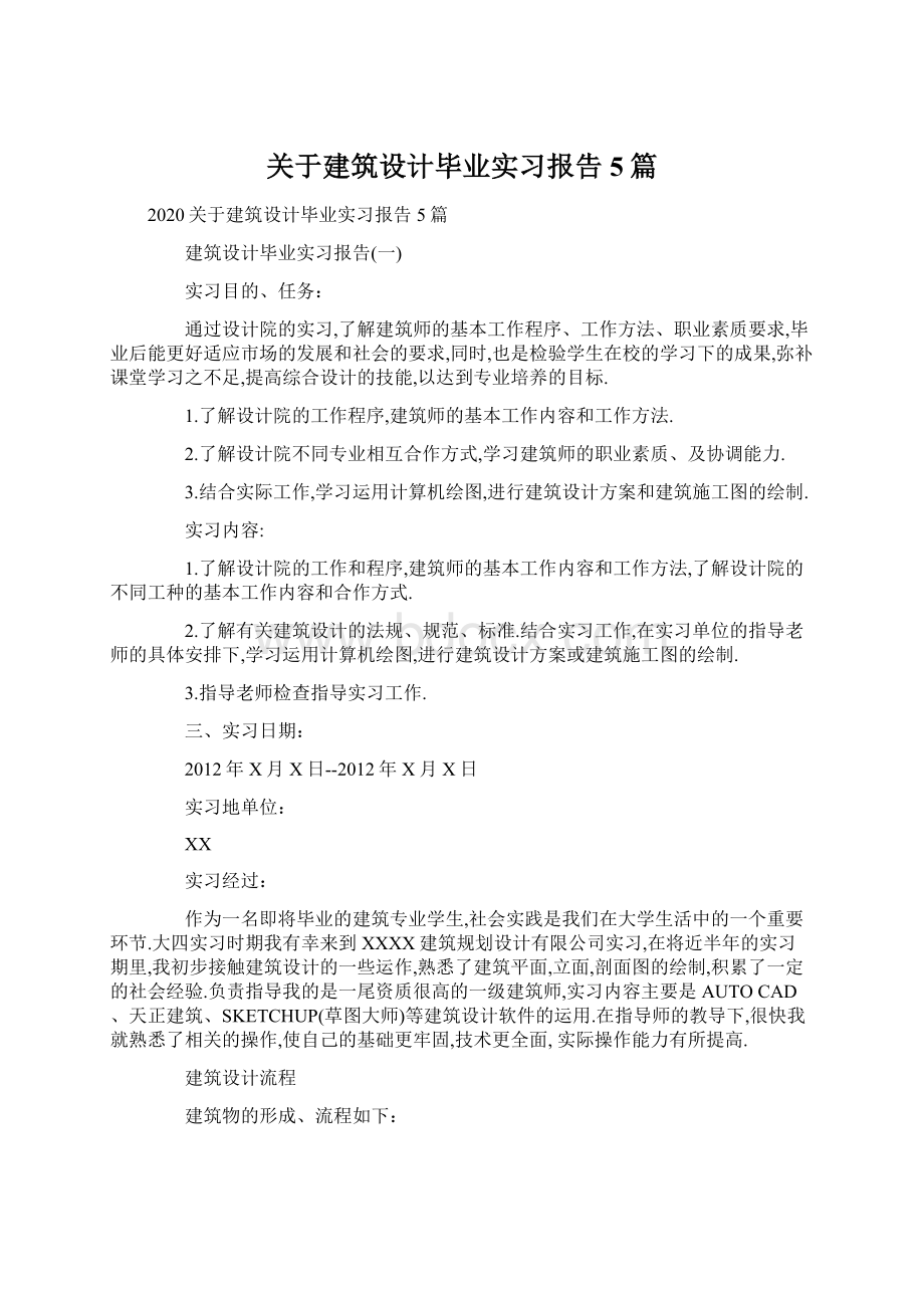 关于建筑设计毕业实习报告5篇.docx_第1页