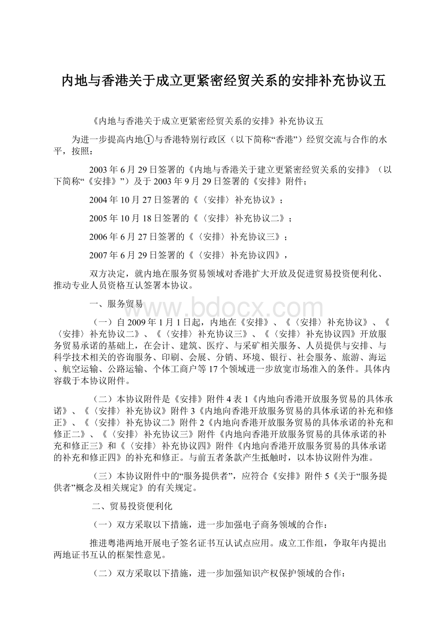 内地与香港关于成立更紧密经贸关系的安排补充协议五.docx_第1页