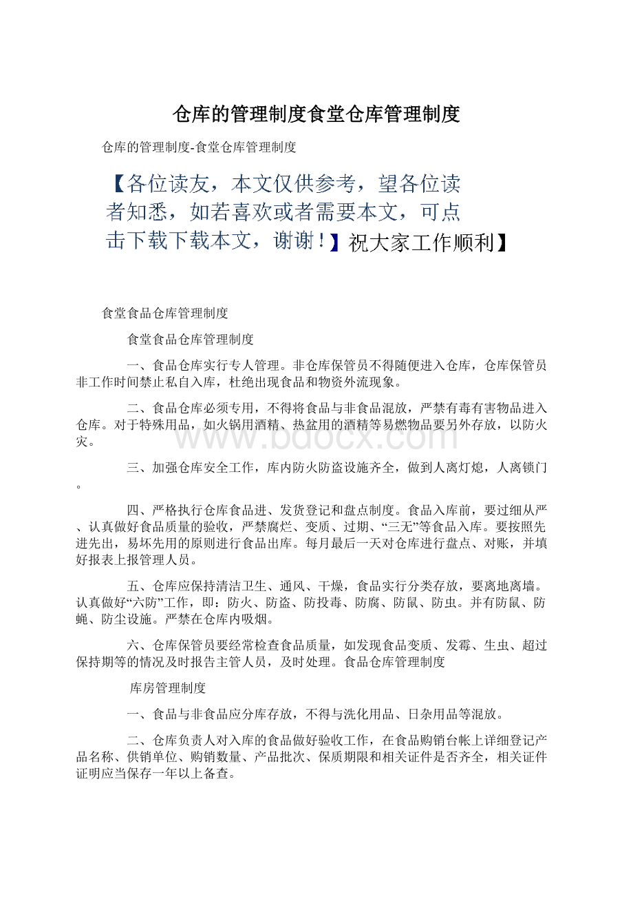 仓库的管理制度食堂仓库管理制度.docx_第1页