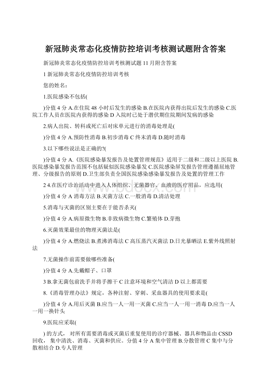 新冠肺炎常态化疫情防控培训考核测试题附含答案.docx_第1页