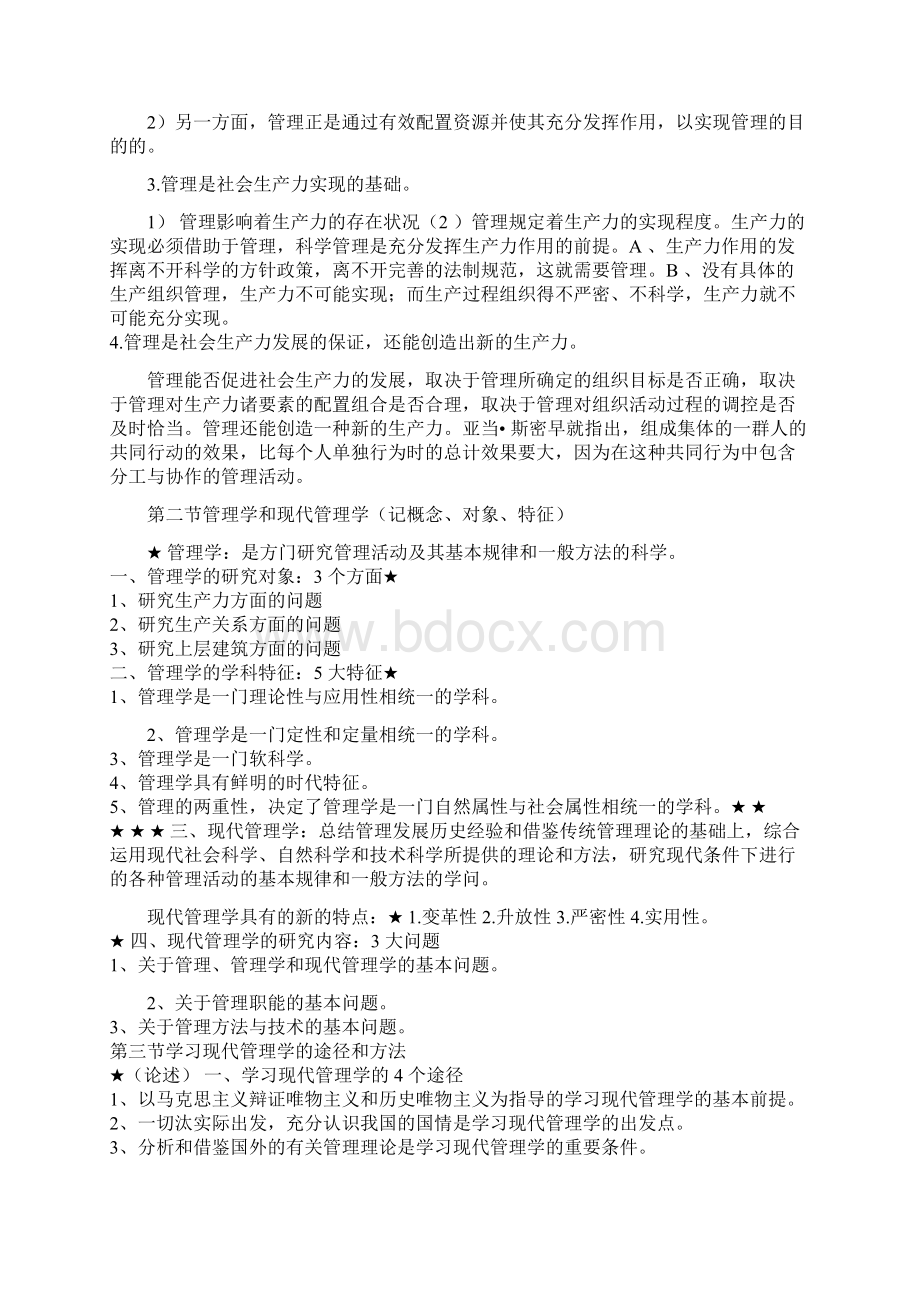 现代管理学复习资料及历年试题试题答案版.docx_第3页