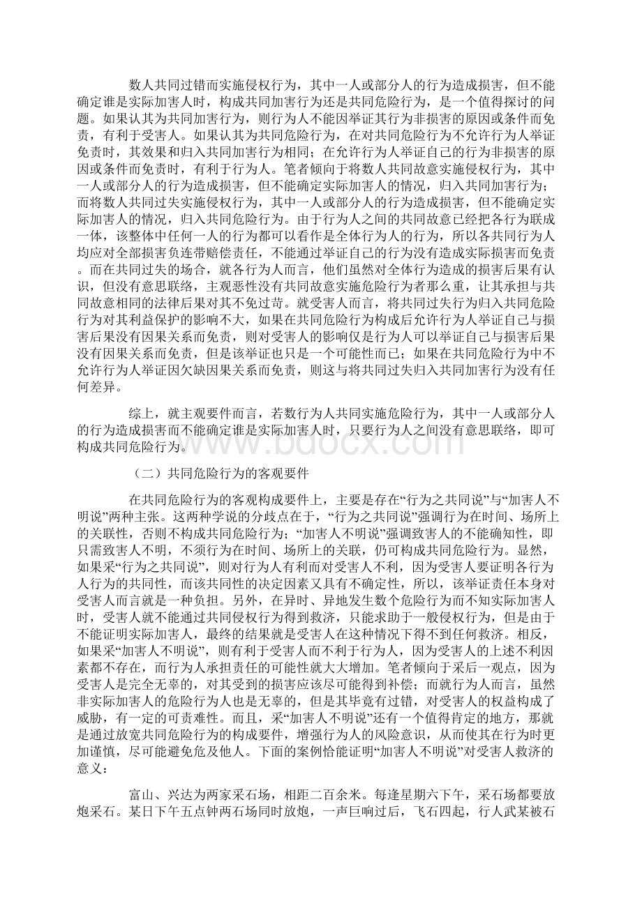 共同危险行为若干问题研究刘凯湘余文玲.docx_第2页