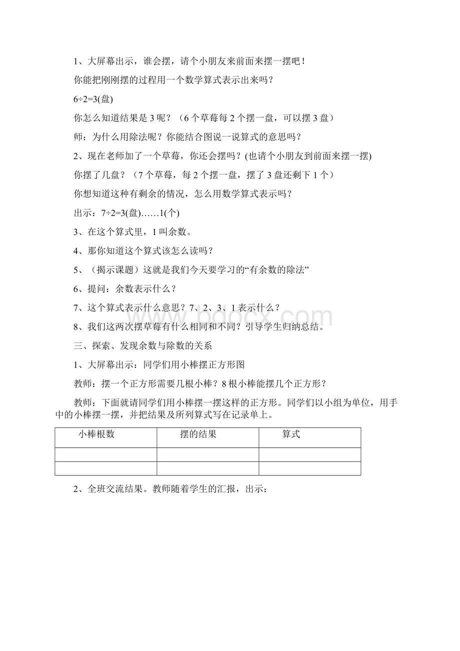 小学数学有余数的除法数学王立华教学设计学情分析教材分析课后反思.docx_第2页