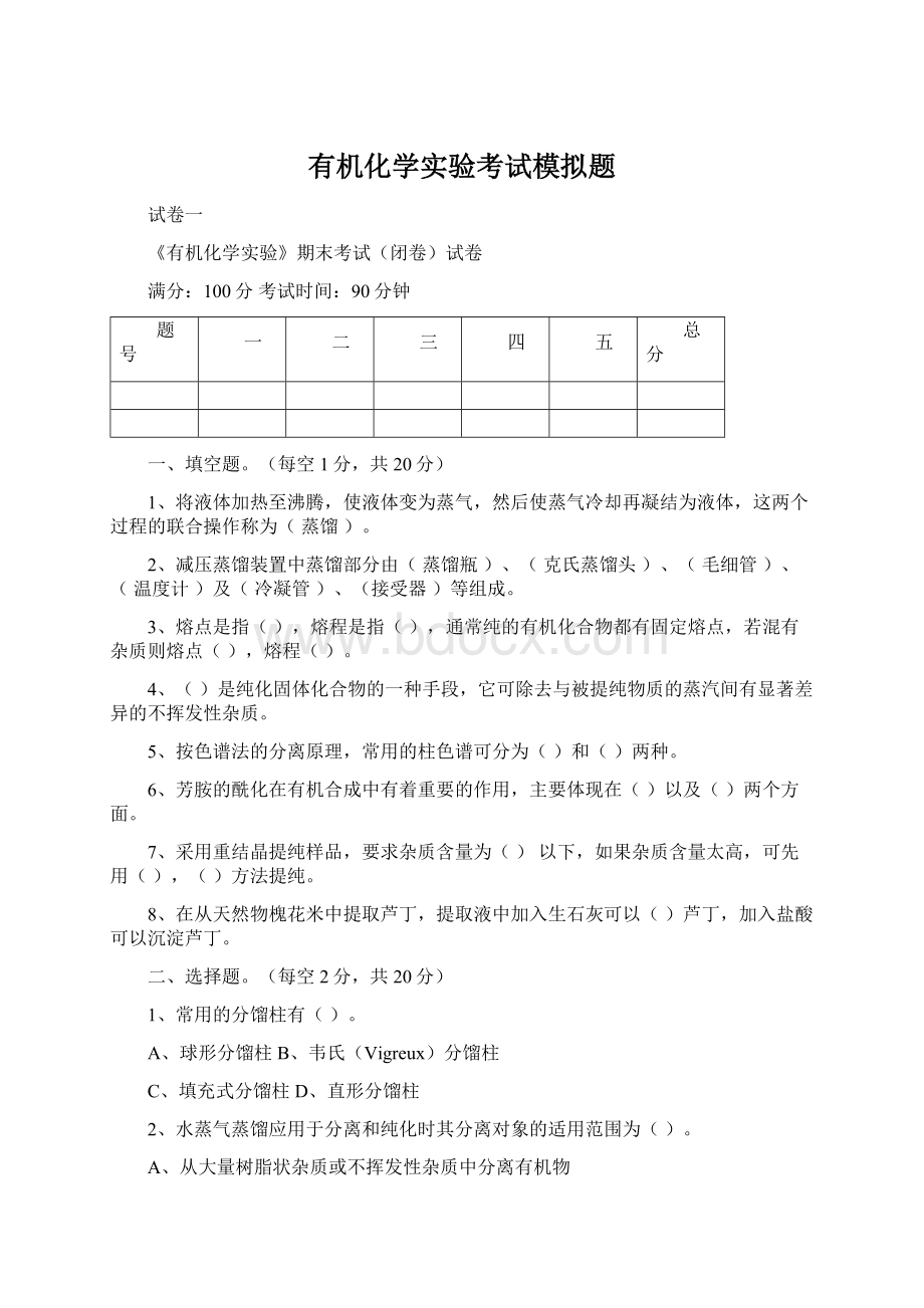 有机化学实验考试模拟题Word文档下载推荐.docx_第1页