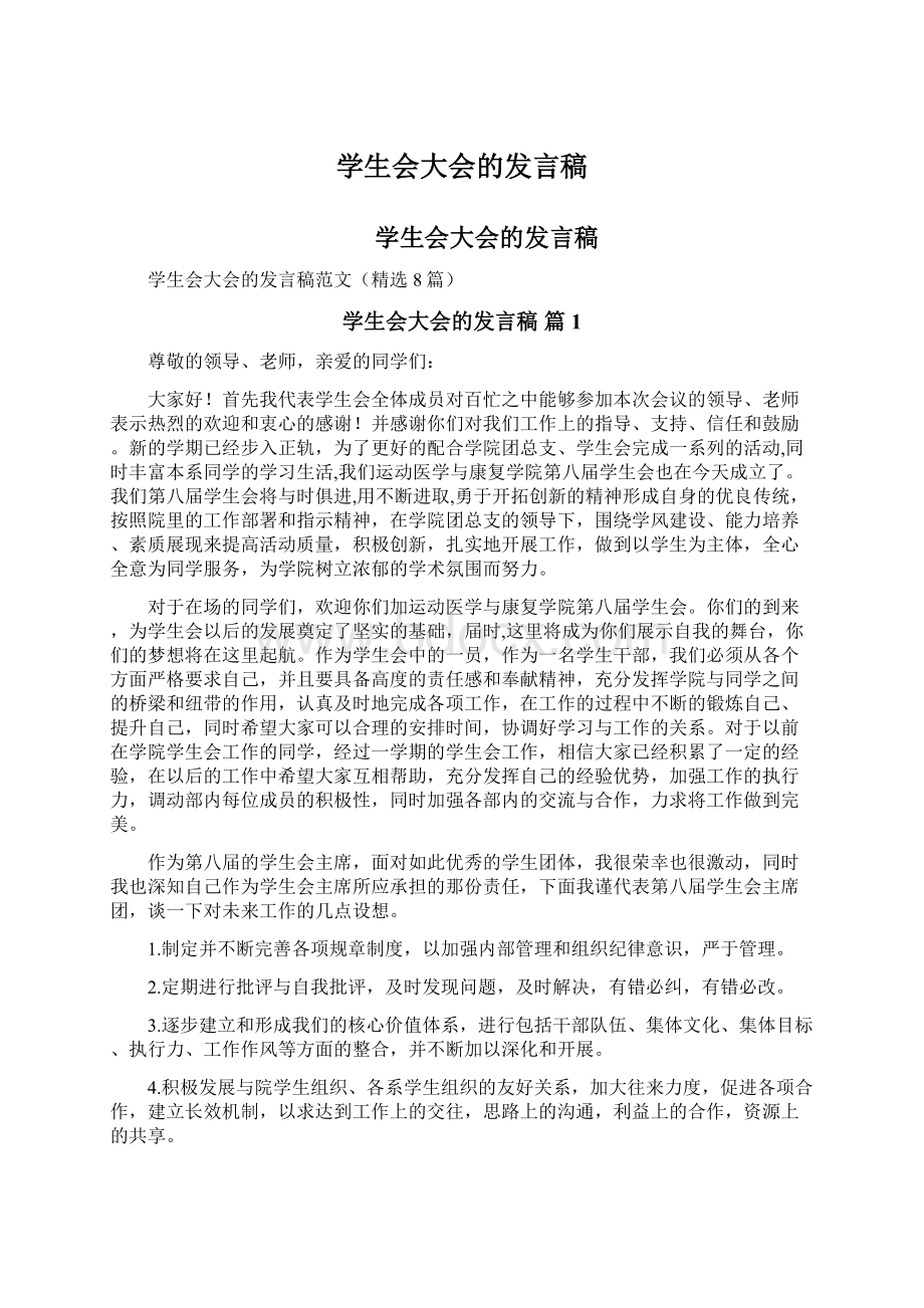 学生会大会的发言稿Word格式文档下载.docx