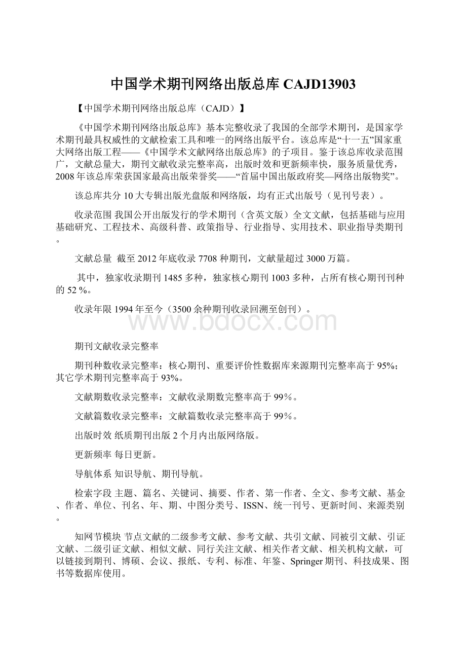 中国学术期刊网络出版总库CAJD13903Word格式文档下载.docx