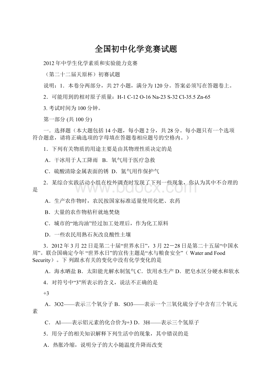 全国初中化学竞赛试题.docx