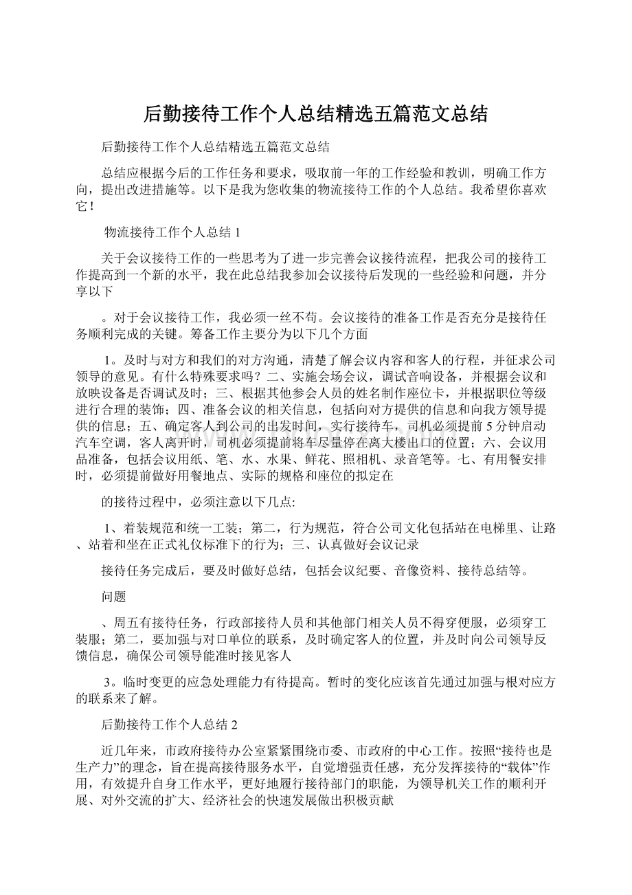 后勤接待工作个人总结精选五篇范文总结文档格式.docx_第1页