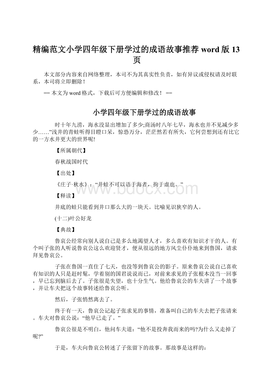 精编范文小学四年级下册学过的成语故事推荐word版 13页Word格式文档下载.docx_第1页