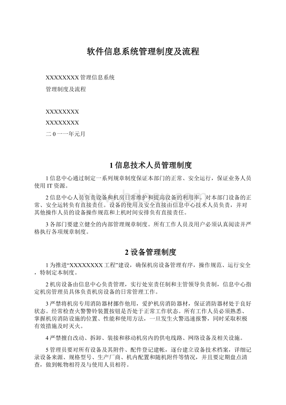 软件信息系统管理制度及流程.docx_第1页