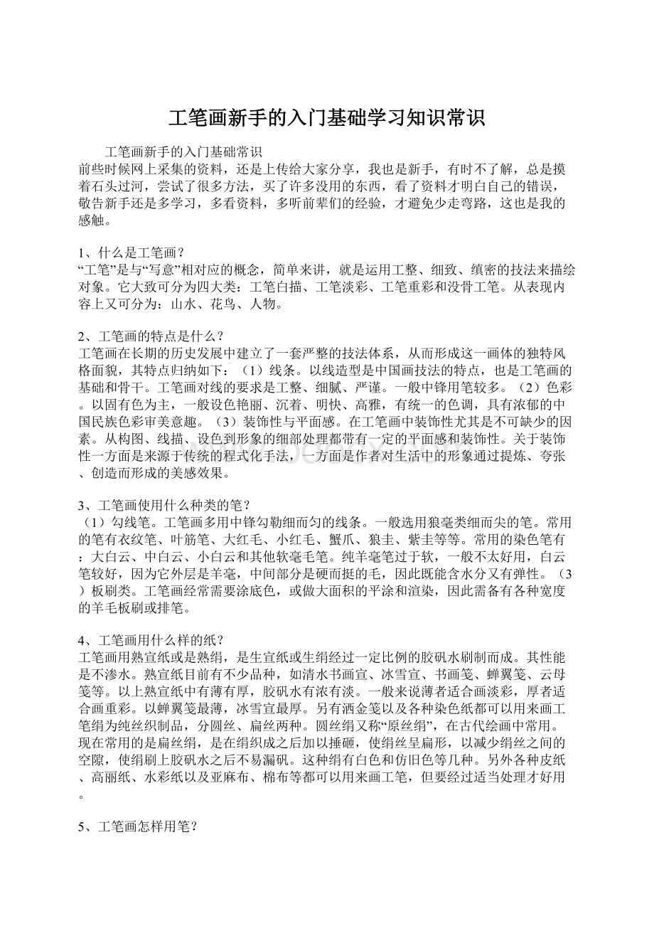 工笔画新手的入门基础学习知识常识Word格式.docx