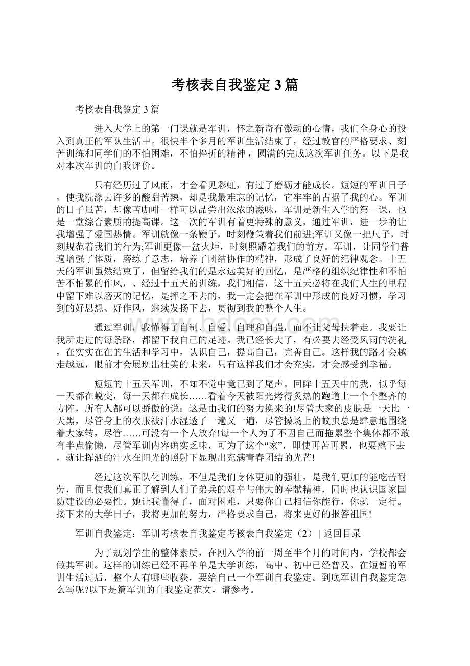 考核表自我鉴定3篇Word格式文档下载.docx_第1页