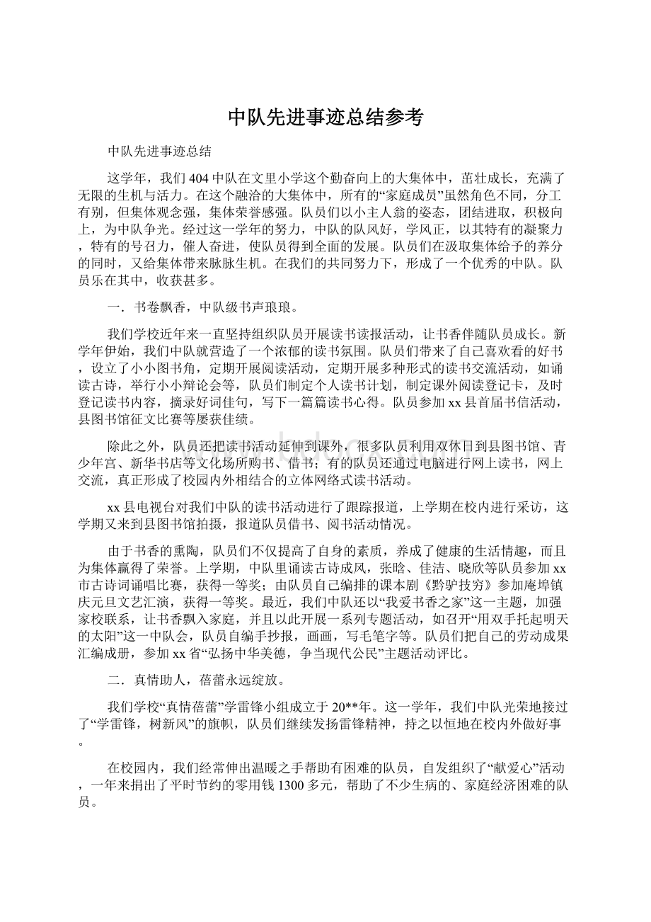 中队先进事迹总结参考Word文档格式.docx