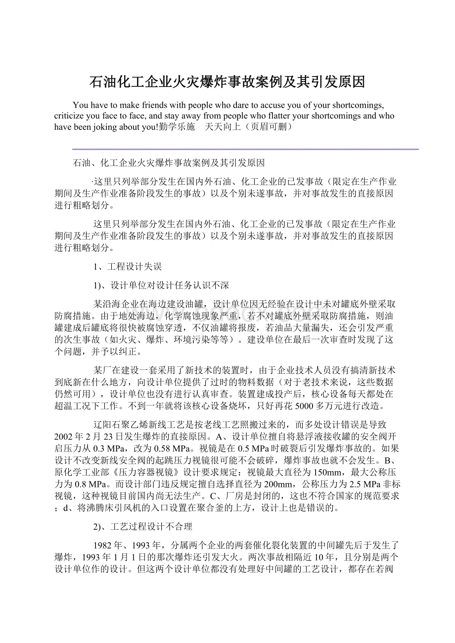 石油化工企业火灾爆炸事故案例及其引发原因Word文件下载.docx