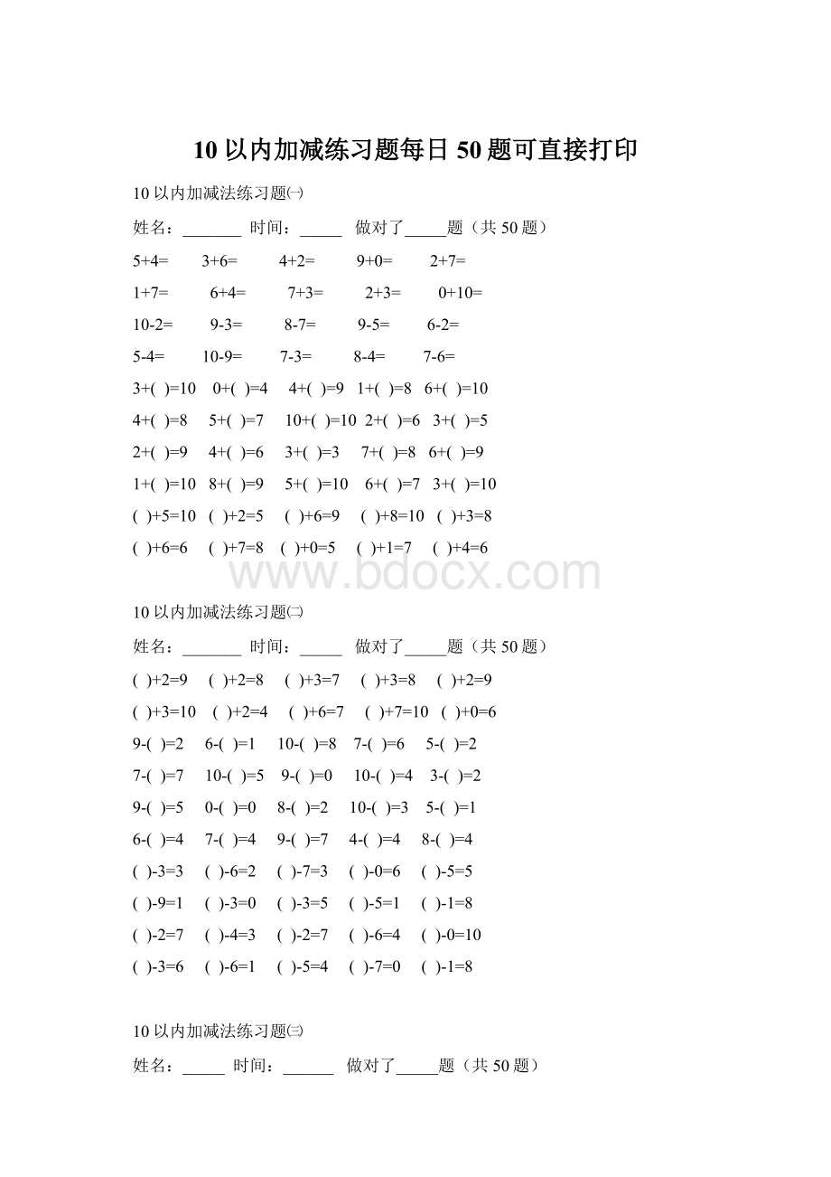 10以内加减练习题每日50题可直接打印.docx_第1页