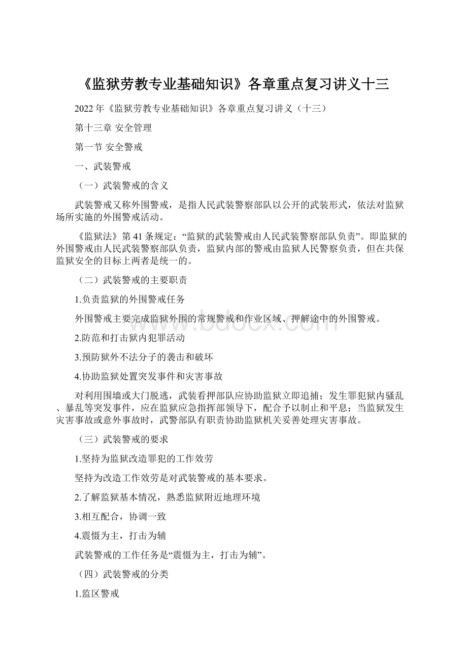 《监狱劳教专业基础知识》各章重点复习讲义十三Word格式.docx