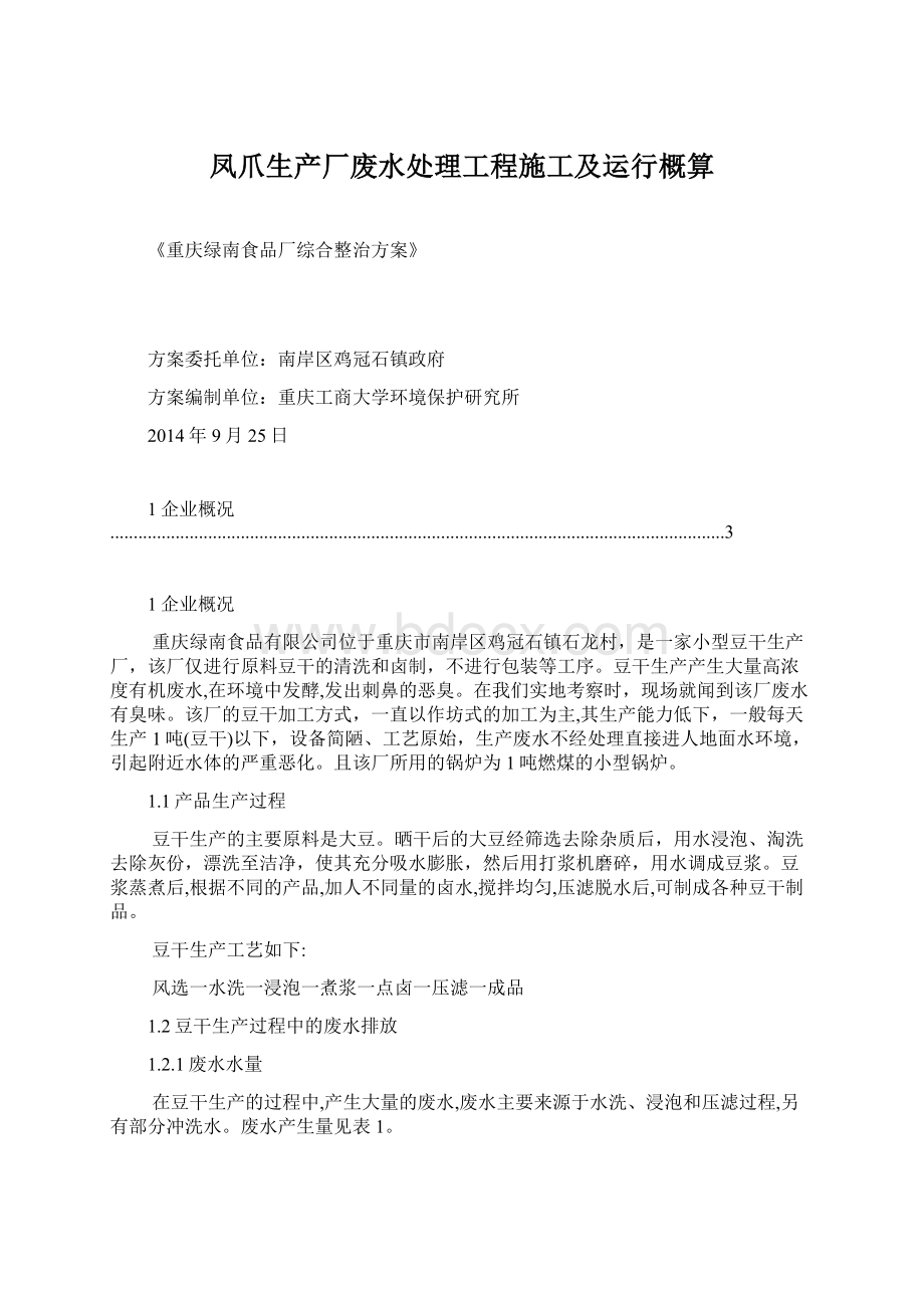 凤爪生产厂废水处理工程施工及运行概算Word文档格式.docx_第1页