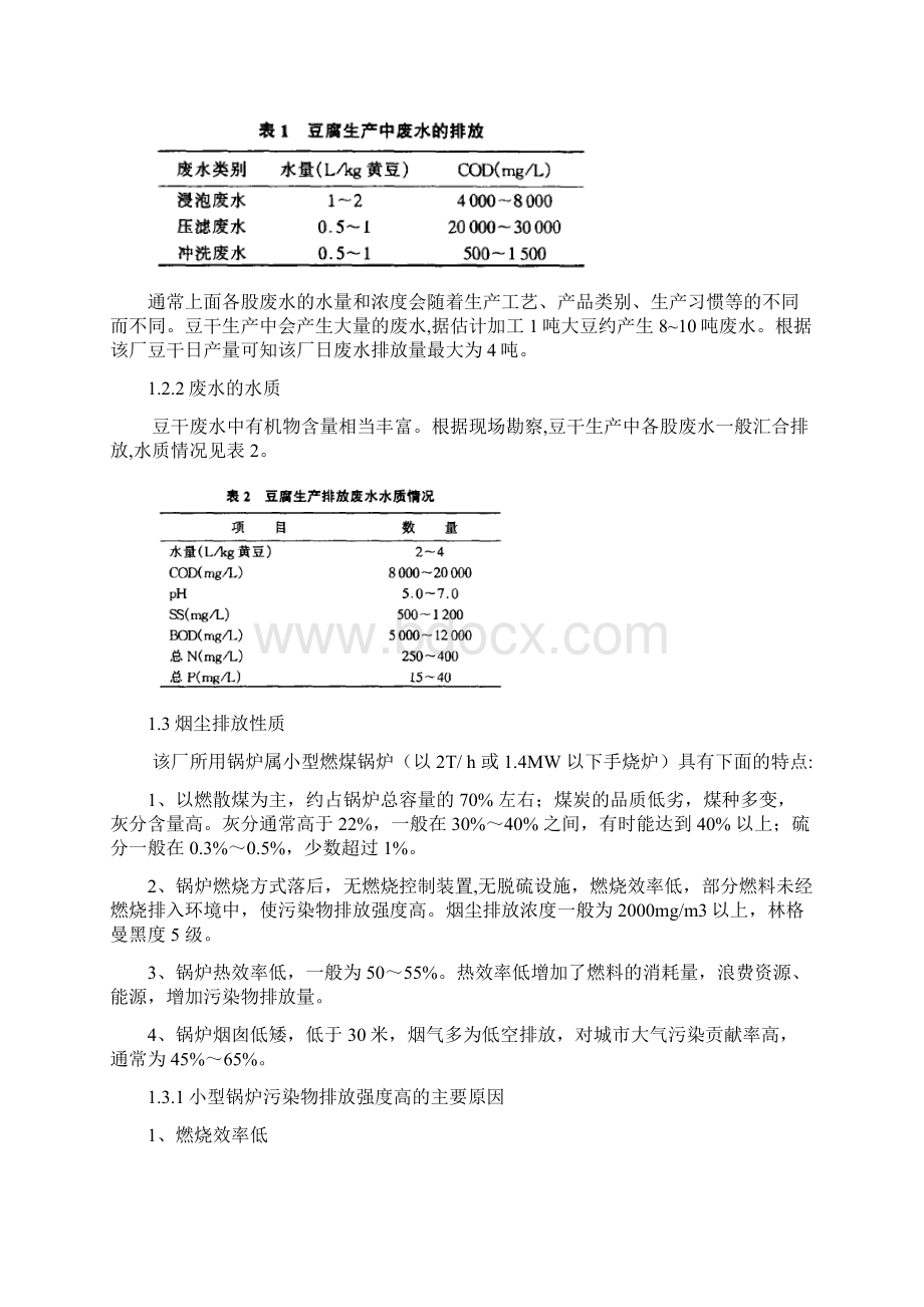 凤爪生产厂废水处理工程施工及运行概算Word文档格式.docx_第2页