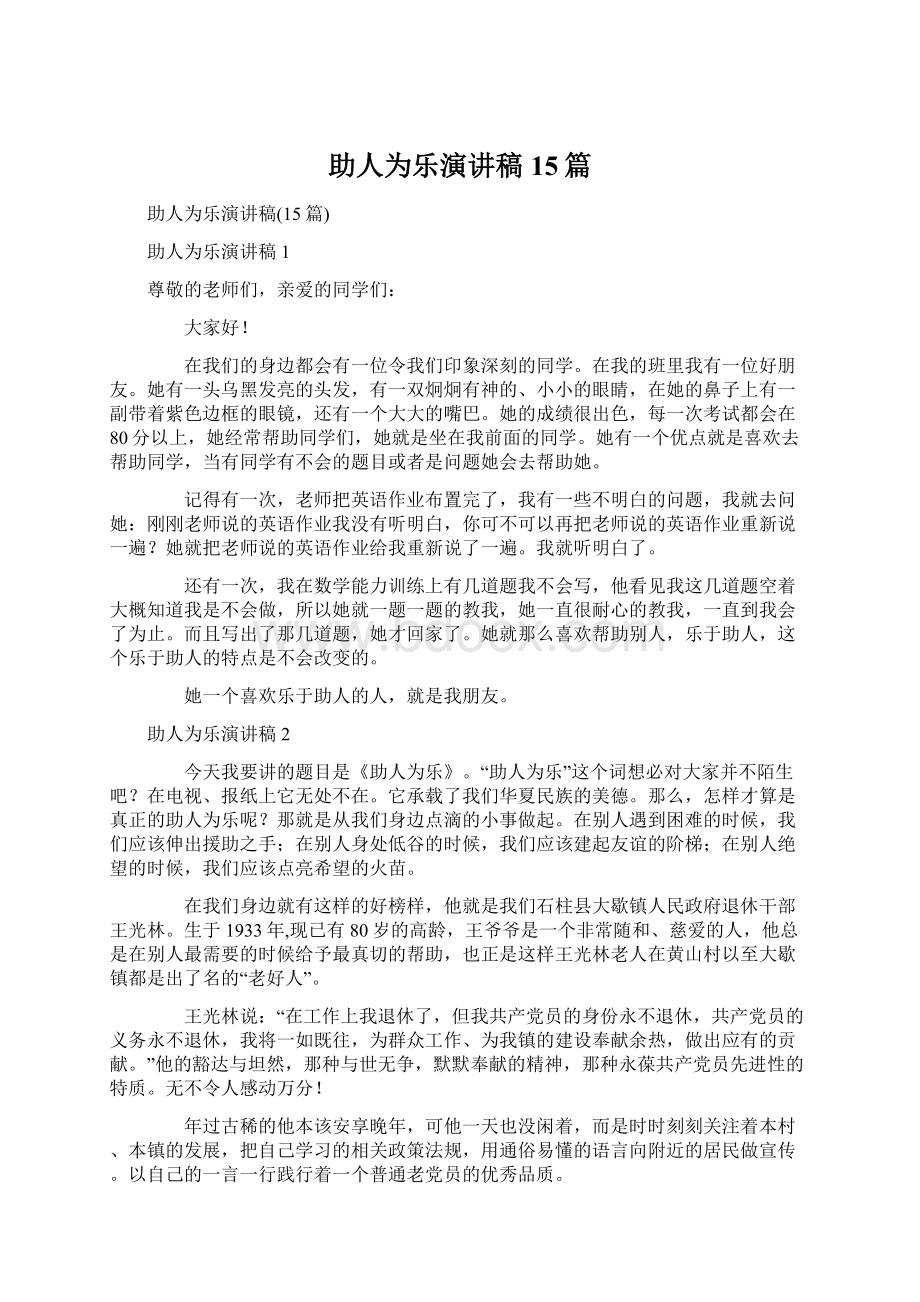 助人为乐演讲稿15篇Word文档格式.docx