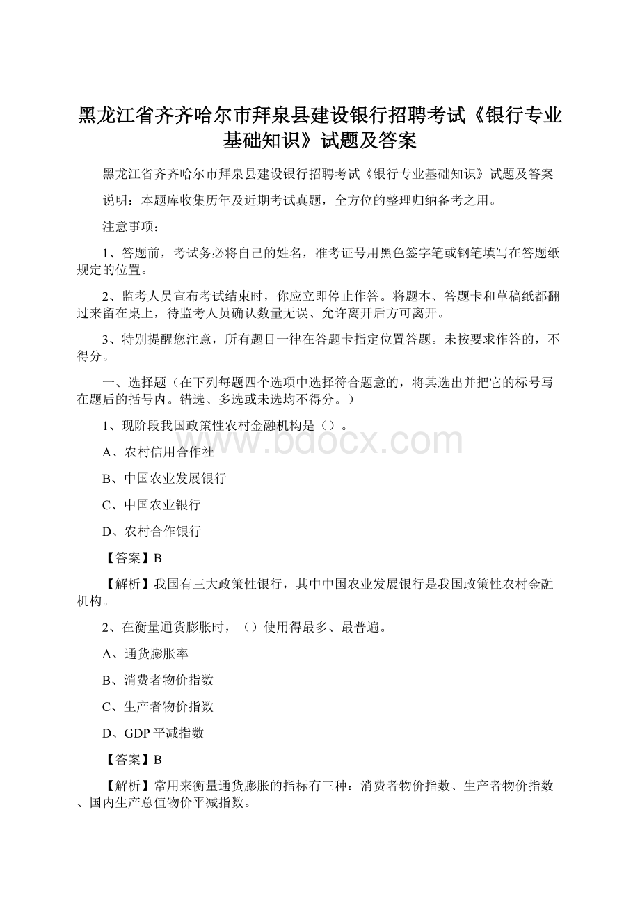 黑龙江省齐齐哈尔市拜泉县建设银行招聘考试《银行专业基础知识》试题及答案Word下载.docx