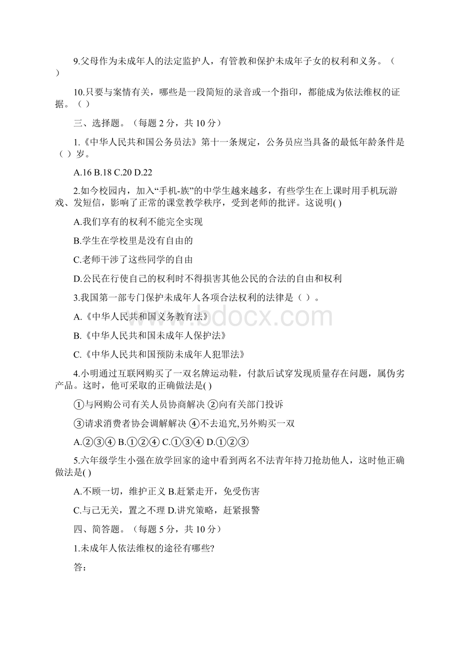 部编版六年级上册道德与法治第四单元法律保护我们健康成长单元检测卷六含答案Word文件下载.docx_第2页