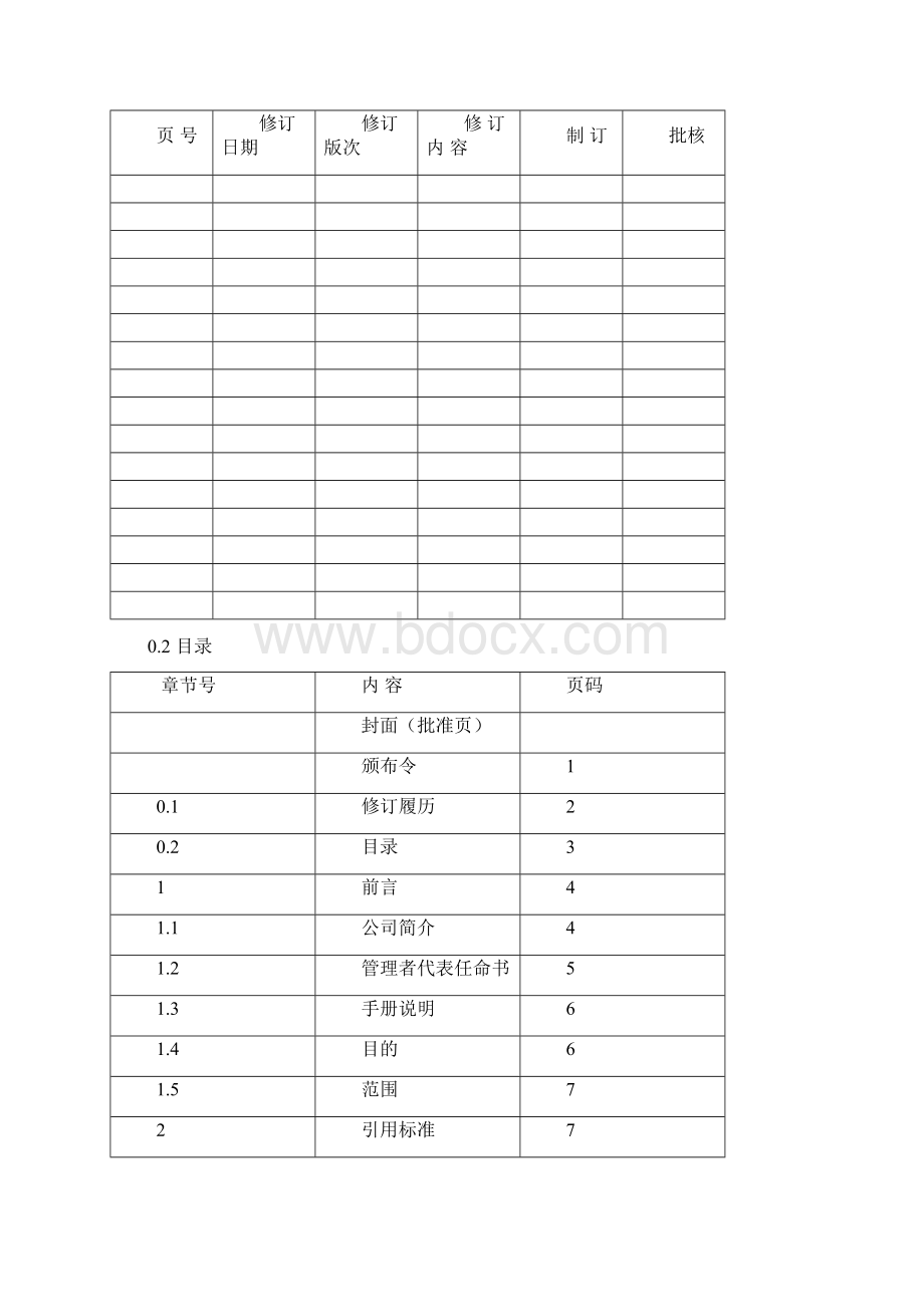 最新ISO9001版 质量手册Word文档格式.docx_第2页