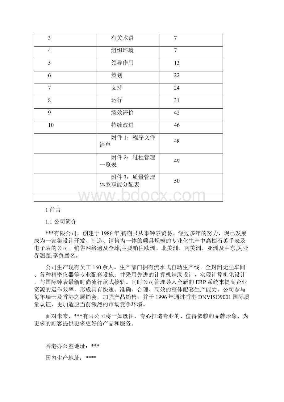 最新ISO9001版 质量手册Word文档格式.docx_第3页