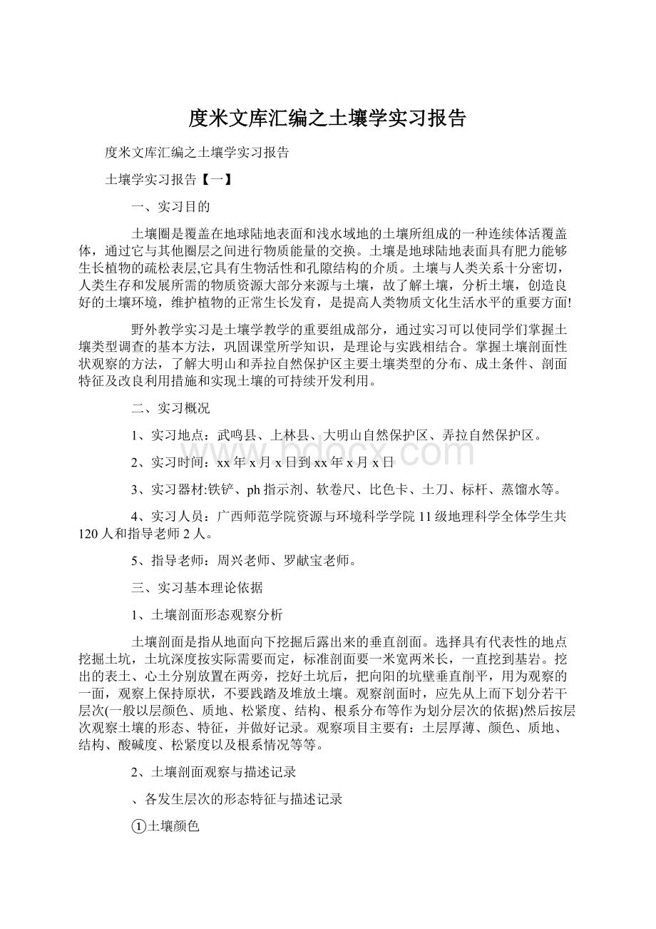 度米文库汇编之土壤学实习报告.docx