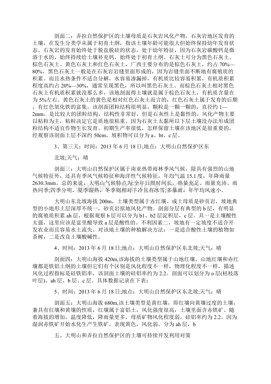 度米文库汇编之土壤学实习报告.docx_第3页