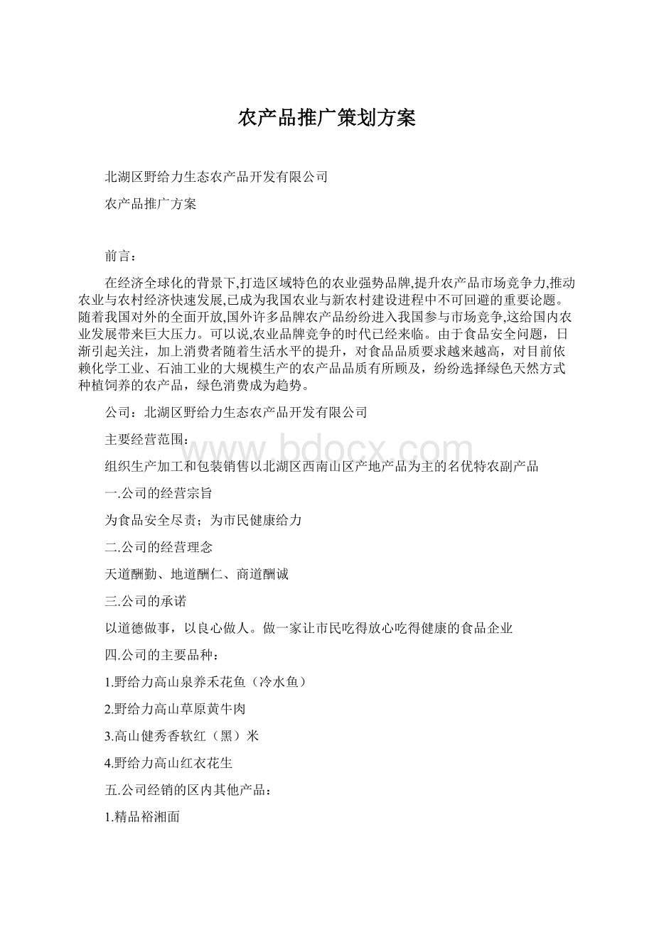 农产品推广策划方案Word格式文档下载.docx