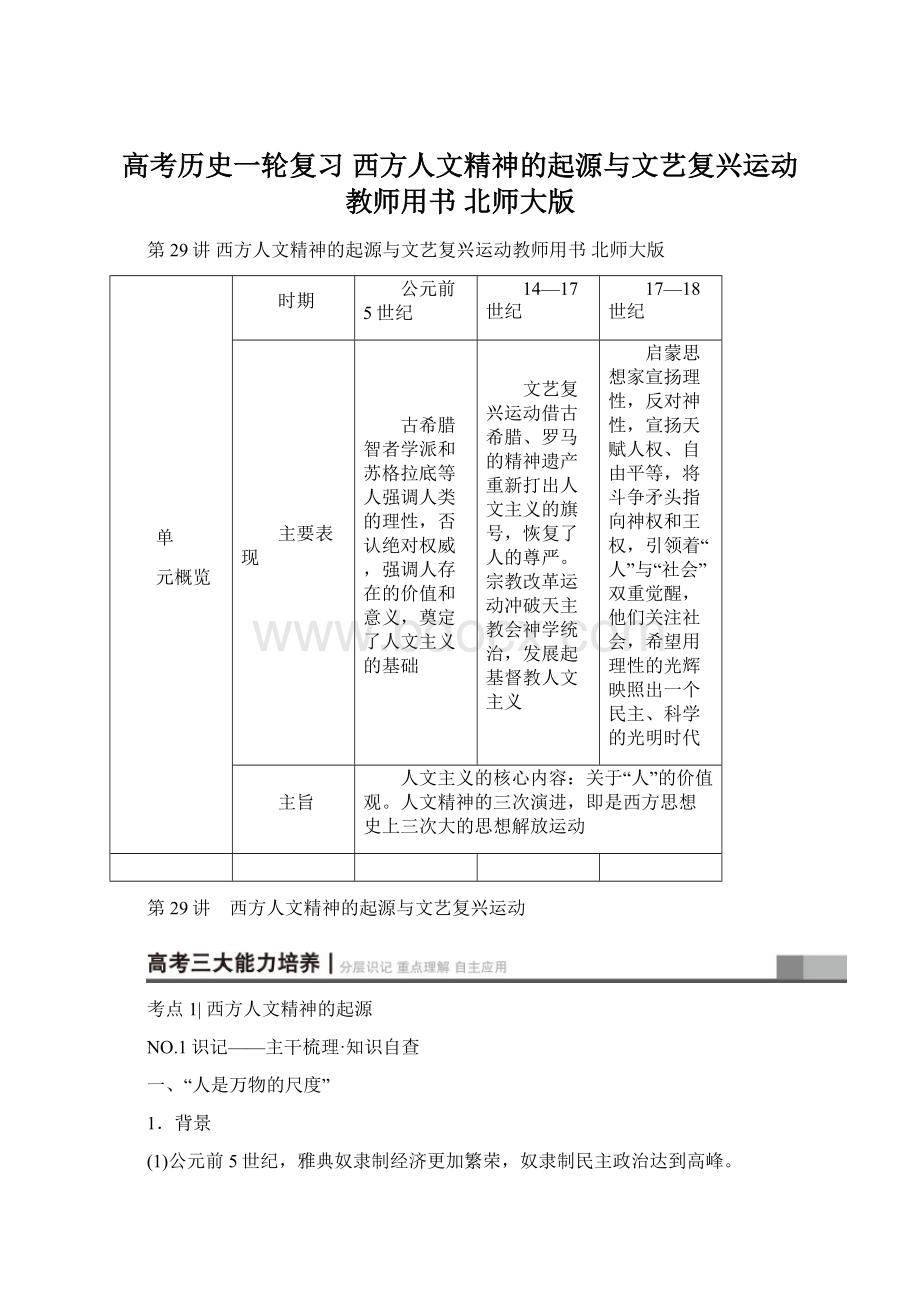 高考历史一轮复习 西方人文精神的起源与文艺复兴运动教师用书 北师大版Word格式.docx_第1页