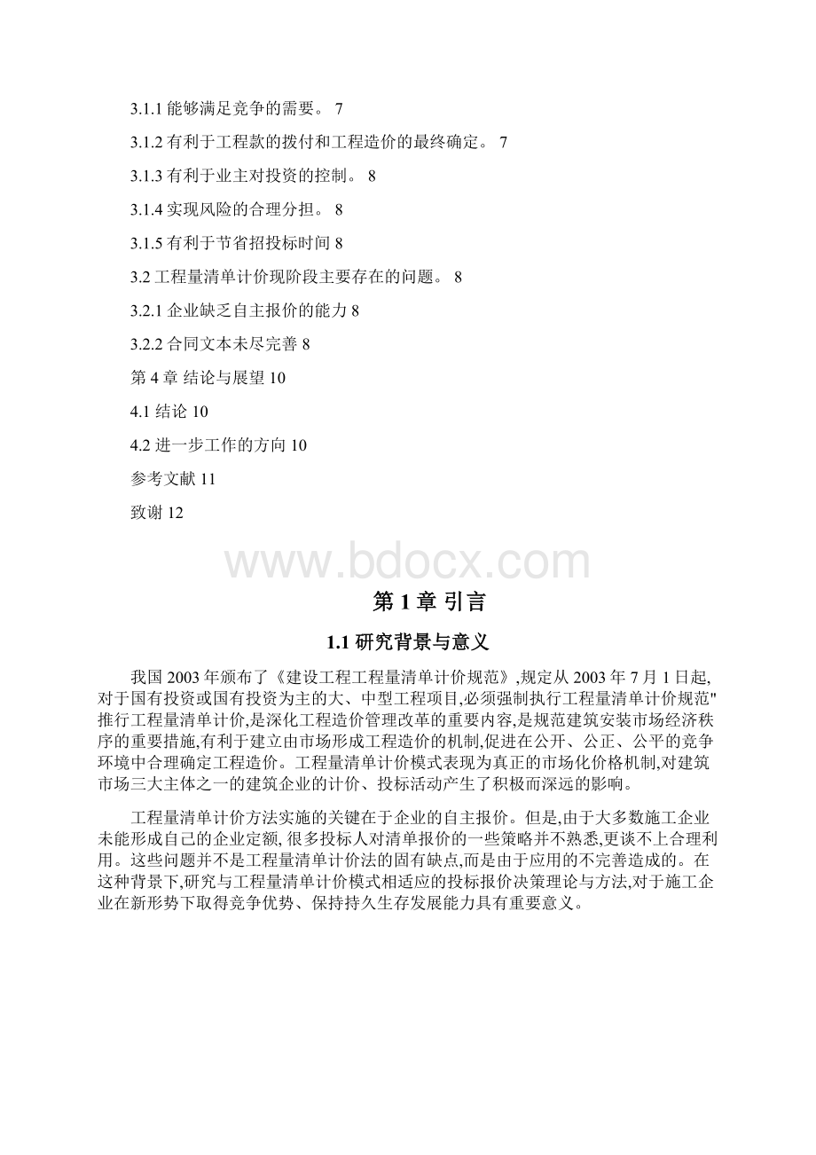 工程量清单计价的优点.docx_第3页