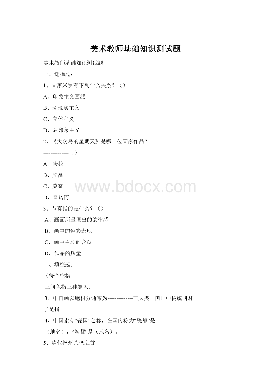 美术教师基础知识测试题.docx