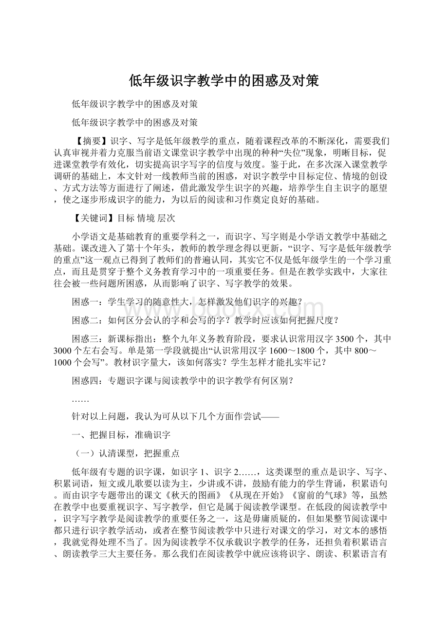 低年级识字教学中的困惑及对策.docx_第1页