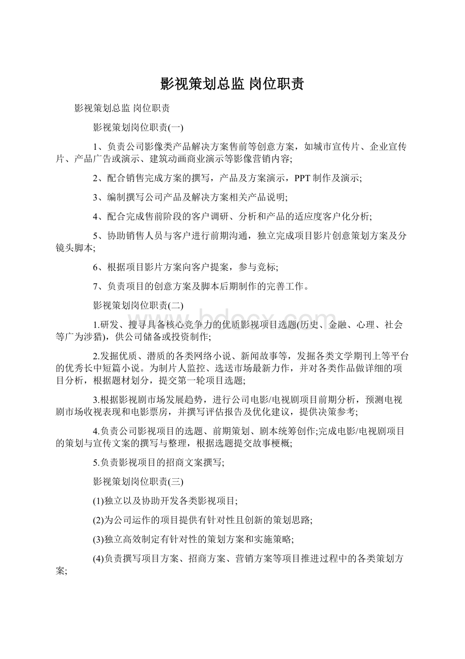 影视策划总监 岗位职责Word文件下载.docx_第1页