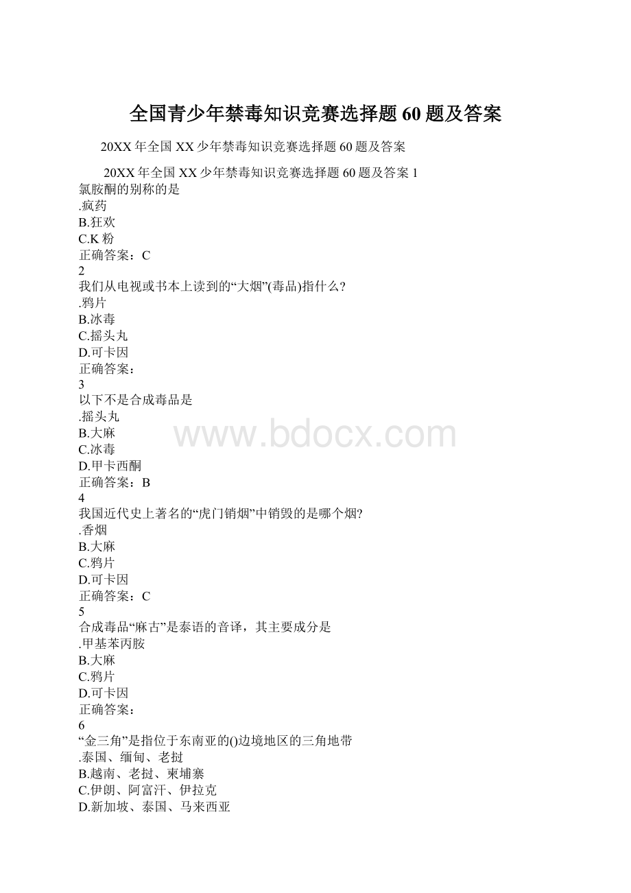 全国青少年禁毒知识竞赛选择题60题及答案Word格式文档下载.docx_第1页