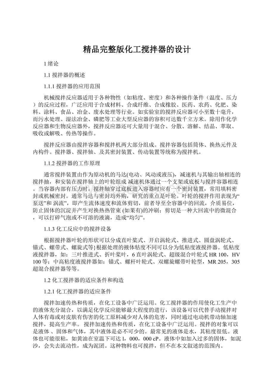 精品完整版化工搅拌器的设计.docx