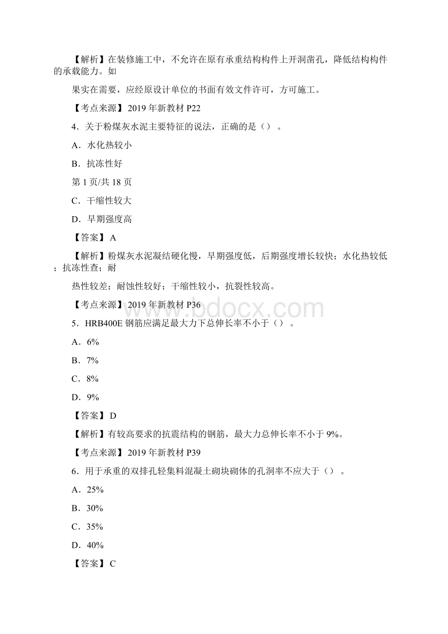 一级建造师《建筑工程管理与实务》真题答案及解析.docx_第2页