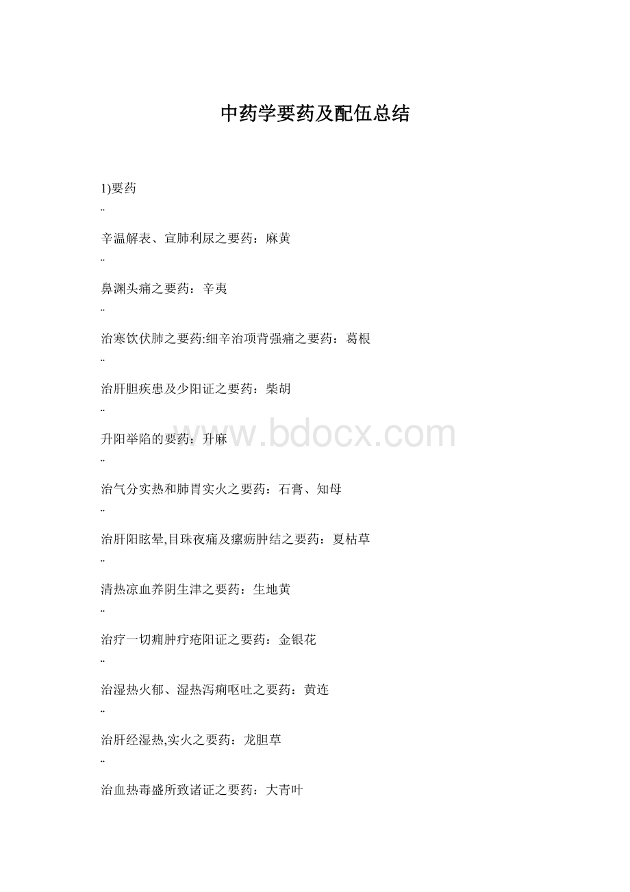 中药学要药及配伍总结.docx_第1页