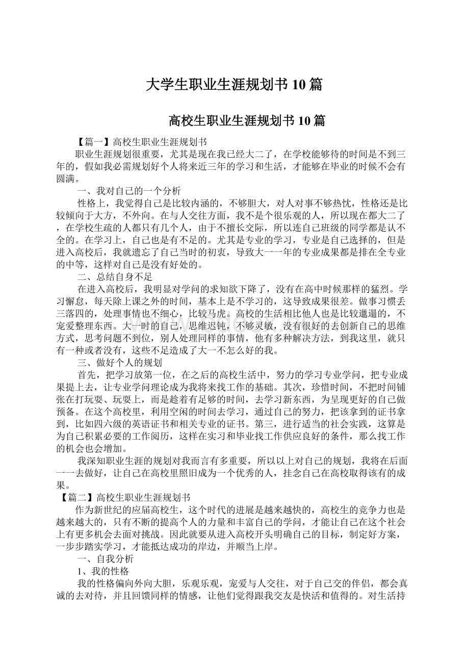 大学生职业生涯规划书10篇.docx