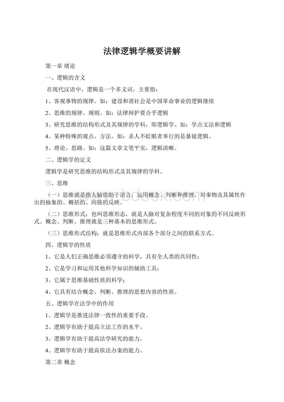 法律逻辑学概要讲解Word下载.docx_第1页